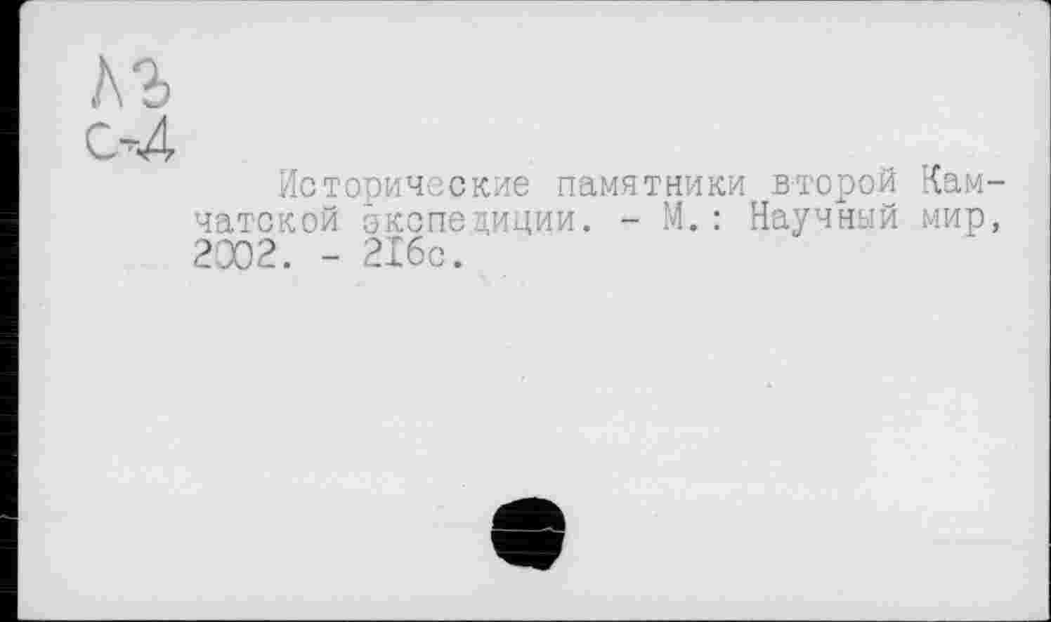 ﻿Исторические памятники второй Камчатской экспедиции. - М.: Научный мир, 2X2. - 21бс.